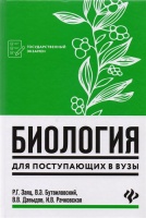 Биология для поступающих в вузы. Заяц Р., Бутвиловский В., Давыдов В., Рачковская И.  фото, kupilegko.ru